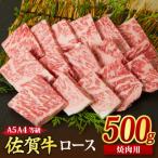 ふるさと納税 神埼市 佐賀牛 ロース 焼肉用 500g 【A4~A5ランク 国産黒毛和牛 リブロース】(H085128)