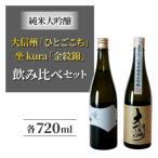 ふるさと納税 東御市  日本酒・大信州「ひとごこち」と坐kura「金紋錦」の飲み比べセット