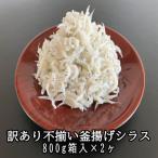ふるさと納税 奈半利町 訳あり不揃い釜揚げシラス800g箱入×2ヶ 計1.6kg 114027