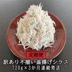 ふるさと納税 奈半利町 訳あり不揃い釜揚げシラス180gパック×4p 3か月連続発送 114907