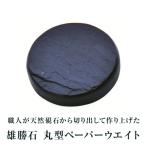丸型ペーパーウエイト