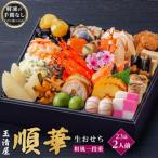 ふるさと納税 大府市 玉清屋 生おせち 順華 和風一段重 23品(2人前) 冷蔵発送・12/31着 お節料理