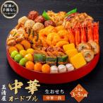 ふるさと納税 大府市 玉清屋 生おせち 中華オードブル 中華一段 24品(3〜5人前) 冷蔵発送・12/31着 お節料理