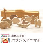 バランスアニマル 木製 02_wrb-110101