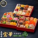 ふるさと納税 大府市 玉清屋 生おせち 宝華 和洋中三段重 52品(3〜5人前) 冷蔵発送・12/31着 お節料理
