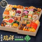ふるさと納税 大府市 玉清屋 生おせち 瑞祥 和洋中四段重 60品(3〜5人前) 冷蔵発送・12/31着 お節料理