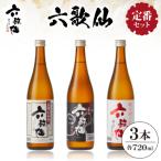 六歌仙 六歌仙720ml 定番セット