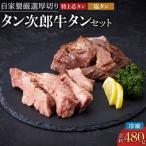 ふるさと納税 徳島市 自家製厳選厚切り牛タン タン治郎牛タンセット(計約480g) 【AG006】