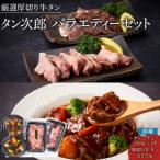 ふるさと納税 徳島市 厳選厚切り牛タン タン次郎バラエティーセット【AG011】