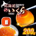ふるさと納税 新ひだか町 < 12月にお届け > 北海道産 いくら 醤油漬 200g