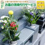 お墓の清掃代行サービス 1基 1回 05_msz-020101