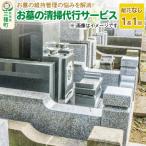お墓の清掃代行サービス 1基 1回 05_msz-010101