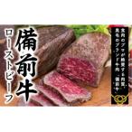 ふるさと納税 和気町 備前牛(黒毛牛)ローストビーフ 300g CC-105