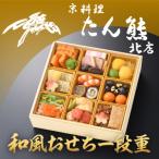 ふるさと納税 京都市 【京料理 たん熊北店】和風おせち《一段重》1〜2人前