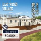 ふるさと納税 伊豆市 【グランピング】中伊豆EAST WINDS VILLAGE 宿泊補助券30,000円分