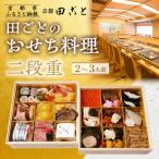 ふるさと納税 京都市 【田ごと】おせち料理 二段重 2〜3人前|京都 老舗割烹 本格和風おせち 人気おせち