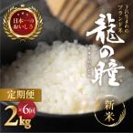 ふるさと納税 下呂市 【2025年産米】【定期便】2kg×6回 飛騨産・龍の瞳(いのちの壱)直送【14-50】