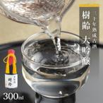 ふるさと納税 石巻市 30年熟成古酒 「樹齢」 大吟醸 300ml