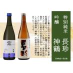 ふるさと納税 津島市 長珍 特別純米・神鶴 吟醸 1800ml 飲み比べセット
