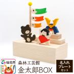 金太郎BOX 名入れプレートセット かぶと
