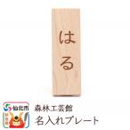 名入れプレート 木製 幅2×高さ6×奥行き2.5cm