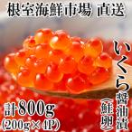 ショッピングいくら ふるさと納税 根室市 ＜計800g＞いくら醤油漬(鮭卵)200g×4P B-11012