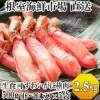 ふるさと納税 根室市 生本ずわいがに棒肉500g×5P(計80〜100本) D-28019