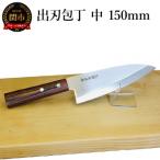 ふるさと納税 関市 出刃包丁 (中) 150mm