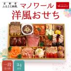 ふるさと納税 京都市 【マノワール】洋風おせち一段 2人前(おせち,おせち料理,京おせち) 12.5