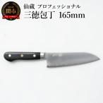ふるさと納税 関市 仙蔵プロフェッショナル 三徳包丁 165mm (MP-03)