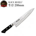ふるさと納税 関市 SLICE波刃包丁　牛刀　210mm