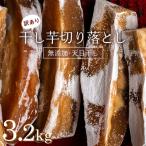 < 無添加> 干し芋の切り落とし