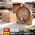 穂樽サーバー 2L