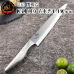 ふるさと納税 関市 <オールステンレス和包丁・食洗機可・一体構造>■ 関孫六 匠創 刺身(右利き用)180mm ◇貝印