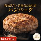 ふるさと納税 鳴門市 阿波黒牛のうずしおハンバーグ 150g 10個