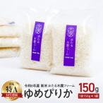 ふるさと納税 余市町 令和5年産 おたる木露ファーム ゆめぴりか　1合 150g×1袋_Y067-0065