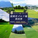 ゴルフ場利用券 300,000円相当額