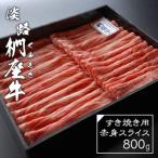 ふるさと納税 淡路市 淡路椚座牛 すき焼き用赤身スライス800g ad01717