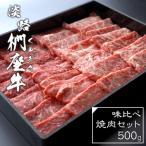 ふるさと納税 淡路市 淡路椚座牛 味比べ焼肉セット 500g　ad01719