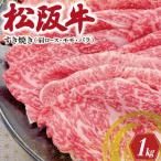 ふるさと納税 明和町 松阪牛 肩ロース モモ バラ すき焼き 1kg SS20
