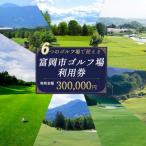 ゴルフ場利用券 90,000円相当額 F20E-350