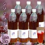 栽培期間中農薬不使用のシソ葉を使用したシソジュース 1L×6…