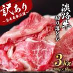 ショッピング訳アリ ふるさと納税 淡路市 【訳アリ品】淡路牛 切り落とし 3kg (300g×10パック)