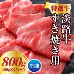 ふるさと納税 淡路市 淡路牛 すき焼き用 800g(400g×2パック) at03010