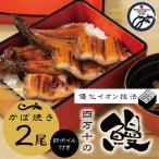ふるさと納税 四万十市 四万十川優化イオンうなぎ　蒲焼2尾入り(ボイル肝、たれ付き) 26-006