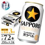 ふるさと納税 焼津市 【定期便 3回】黒ラベルビール 350ml×1箱(24缶)(T0082-1603)