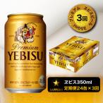 ふるさと納税 焼津市 【定期便 3回】エビスビール350ml×1箱(24缶)(T0001-1603)