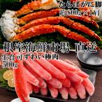 ふるさと納税 根室市 たらばがに脚約800g×1肩、本ずわいがに(計500g) C-11037