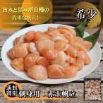 ふるさと納税 紋別市 【希少】お刺身用 赤帆立800g |北海道産 グルメ 海鮮丼