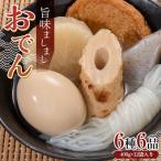 旨味ましましおでん6種6品 400g×12袋入